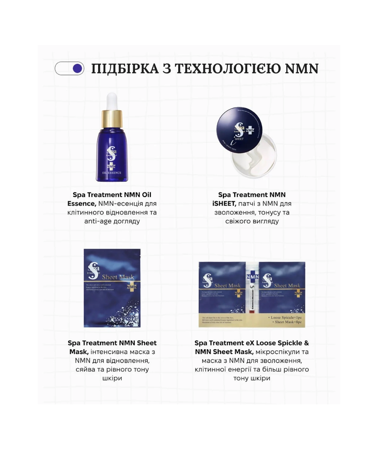 Spa Treatment eX Loose Spickle &amp; NMN Sheet Mask – японська програма інтенсивного омолодження з мікроспікулами та NMN