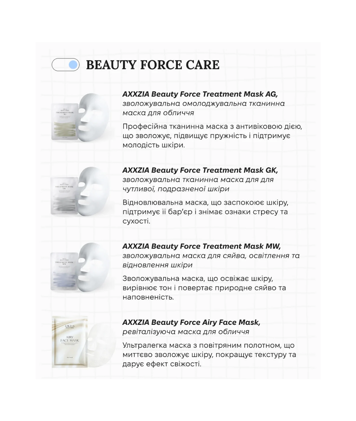 Маска для обличчя AXXZIA Beauty Force Airy