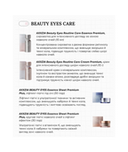 AXXZIA BEAUTY EYES Essence Sheet Premium Plus