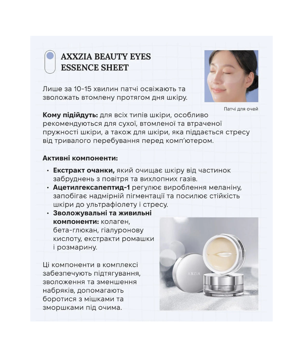 AXXZIA Beauty Eyes Essence Sheet PLUS