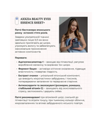 AXXZIA Beauty Eyes Essence Sheet PLUS