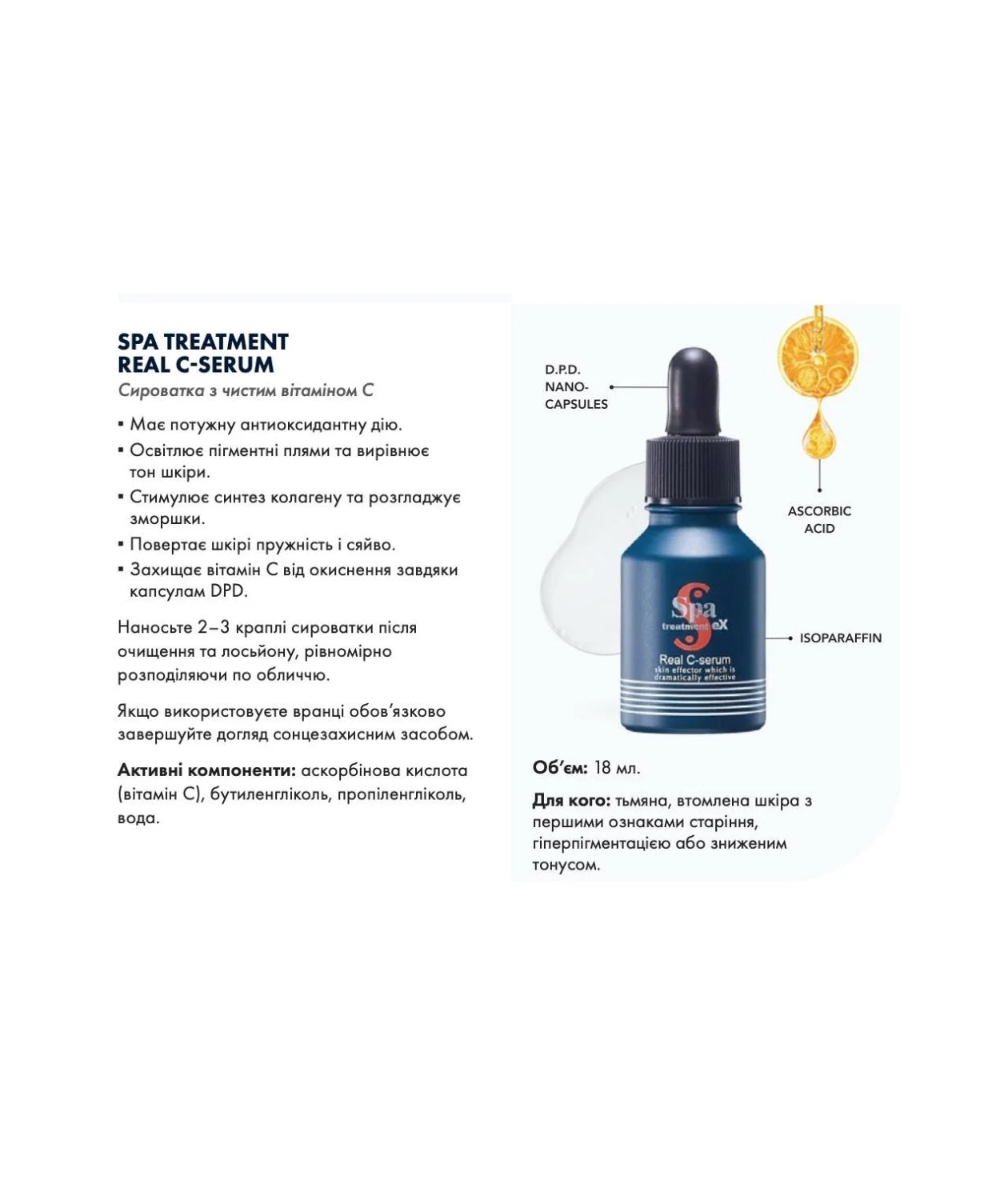 Spa Treatment Real C-Serum – японська сироватка з чистим вітаміном C у технології DPD для сяяння та омолодження шкіри